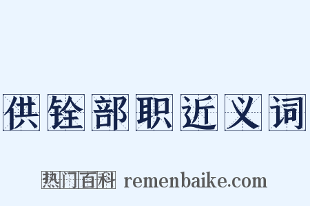 供铨部职近义词是什么意思的图片